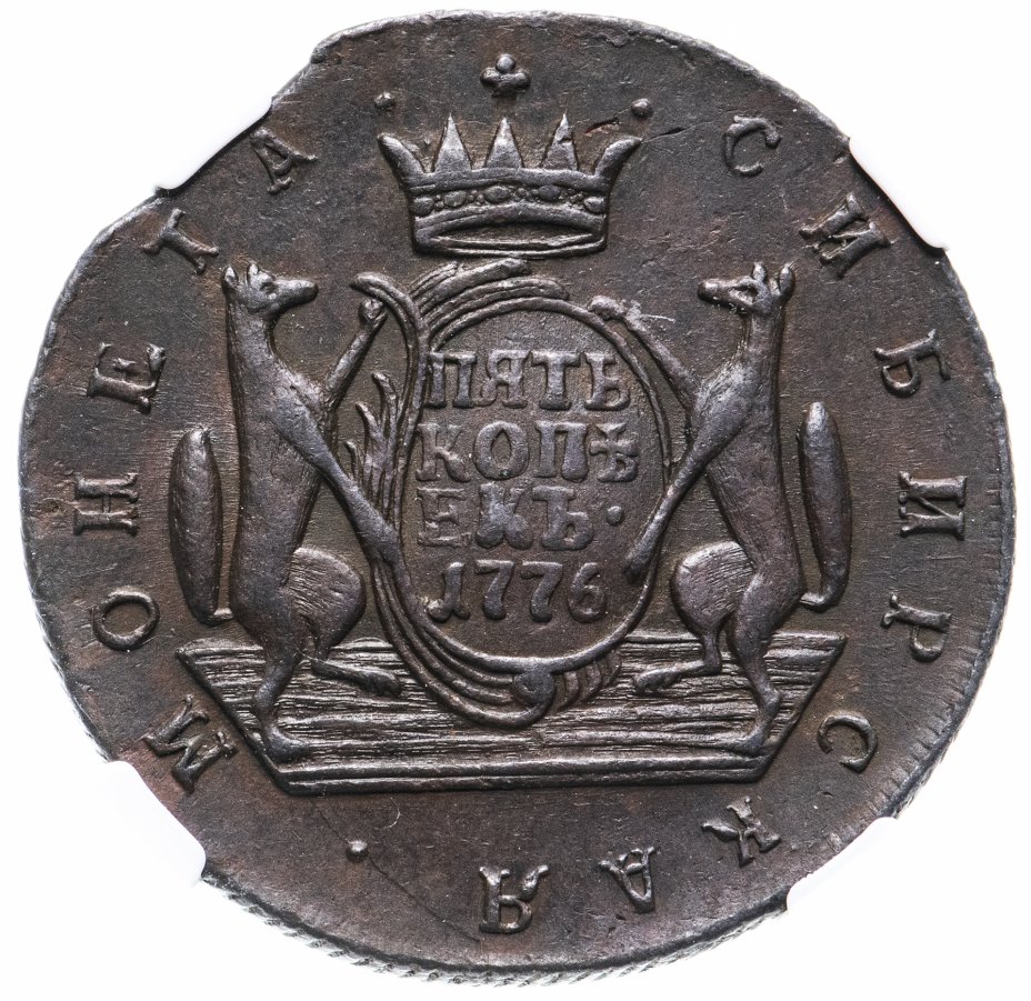 купить 5 копеек 1776 КМ сибирская монета, в слабе NGC AU53BN, Биткин №1078