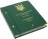 Купить Альбом Albo Numismatico "Памятные монеты Украины, 2 гривны" том I