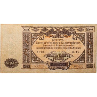 купить Вооруженные Силы Юга России (ВСЮР) 10000 рублей 1919 водяной знак "Мозаика"