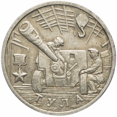 купить 2 рубля 2000 ММД "Тула (города-герои)"