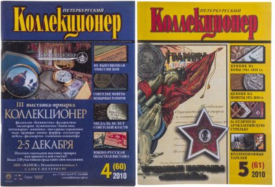 купить Набор из двух журналов "Петербургский Коллекционер" за 2010 год