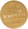 Купить Жетон ГОЗНАК 2022  "С Новым Годом! - Мульфильм "Ну, погоди!""
