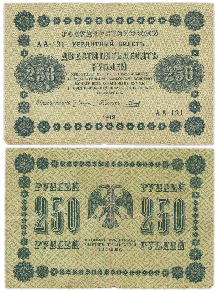 купить 250 рублей 1918 Пятаков / Гальцов (Pick 116.1a)