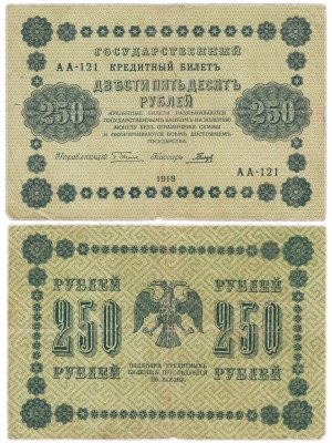 Купить 250 рублей 1918 Пятаков / Гальцов (Pick 116.1a)