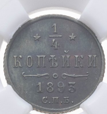 купить 1/4 копейки 1893 СПБ в слабе ННР MS64