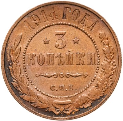 купить 3 копейки 1914 СПБ