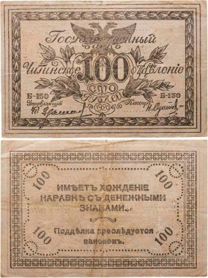 купить Читинское отделение Государственный банк 100 рублей 1920 года Атаман Семенов