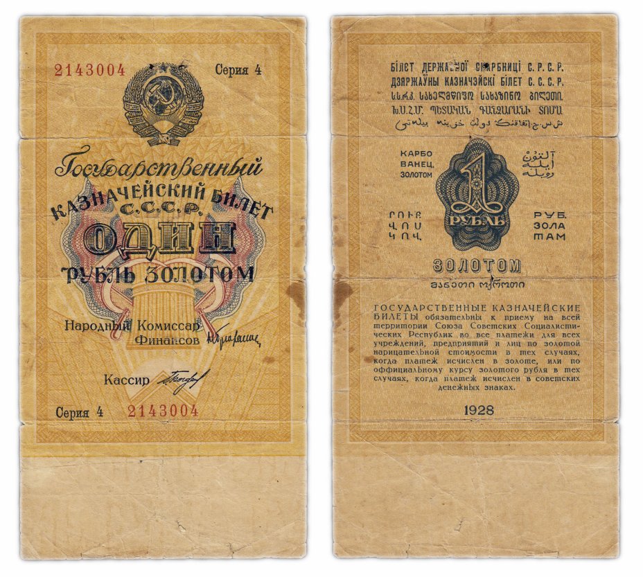 купить 1 рубль золотом 1928, кассир Богданов, Тип 2 (цифровая серия со словом "Серия"), номер шириной 20 мм