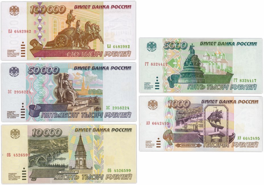 купить Набор банкнот образца 1995 года 1000, 5000, 10000, 50000 и 100000 рублей (5 бон)