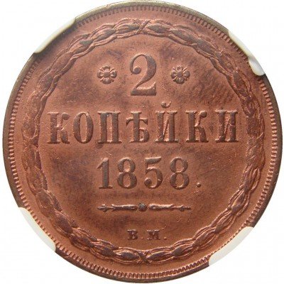 купить 2 копейки 1858 года ВМ