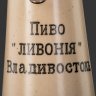 Купить Кувшин пивной "Ливонiя", Владивосток, Пивоваренный завод О.П. Зильгалва в Голубиной Пади, керамика, металл, Российская империя, 1895-1915 гг.