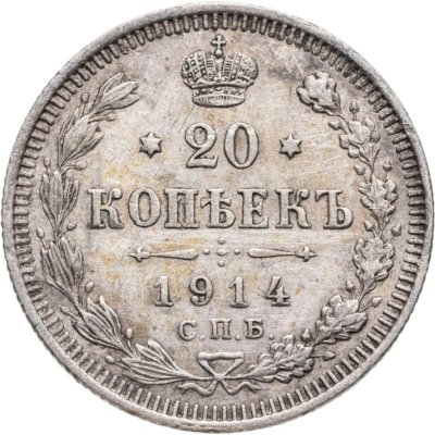 купить 20 копеек 1914 СПБ-ВС