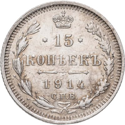 купить 15 копеек 1914 СПБ-ВС