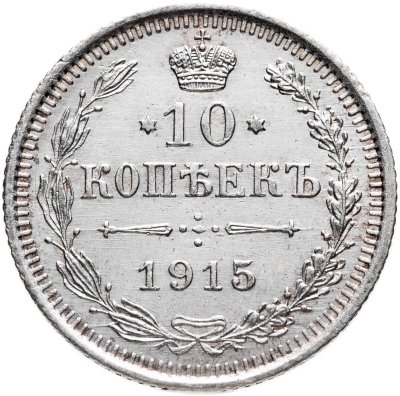 купить 10 копеек 1915 ВС