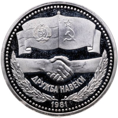 купить 1 рубль 1981 Proof "Дружба навеки" советско-болгарская дружба, стародельный выпуск