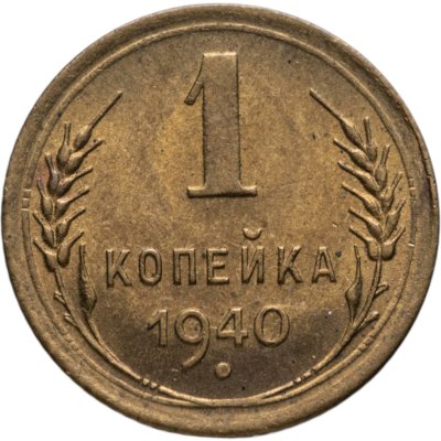 купить 1 копейка 1940
