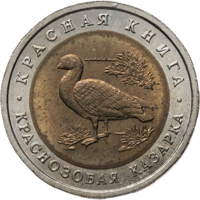 купить 10 рублей 1992 ЛМД краснозобая казарка