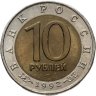 Купить 10 рублей 1992 ЛМД краснозобая казарка