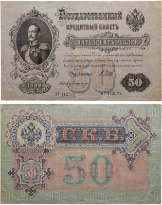 купить 50 рублей 1899 управляющий Шипов, кассир Богатырев, серия АР