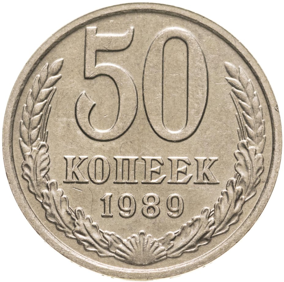 Монета 50 копеек 1989 стоимостью 866 руб.