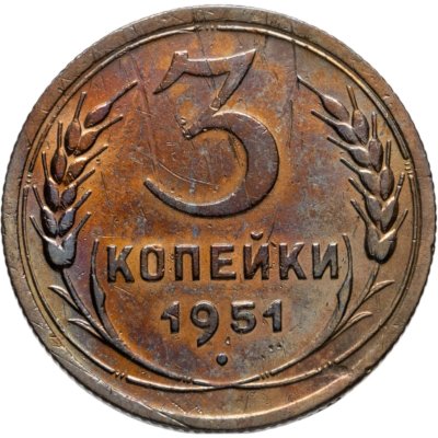 купить 3 копейки 1951