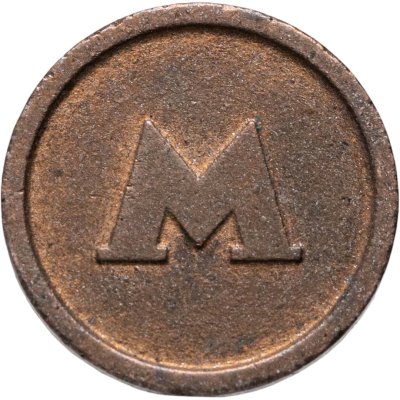 купить Жетон метрополитена Киев (малого размера , разновидность случайная )