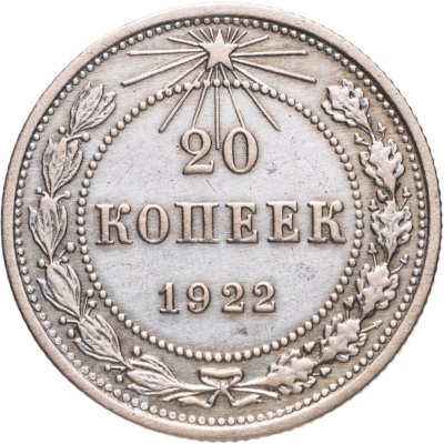 купить 20 копеек 1922