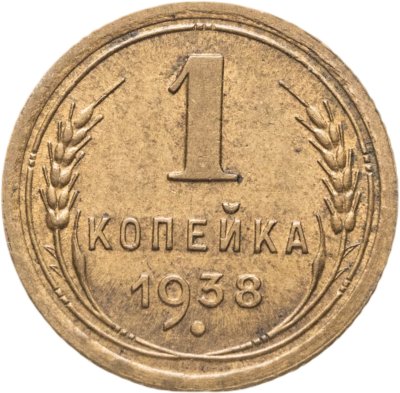 купить 1 копейка 1938