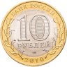 Купить 10 рублей 2010 "Брянск (древние города России, ДГР)", мешковая сохранность