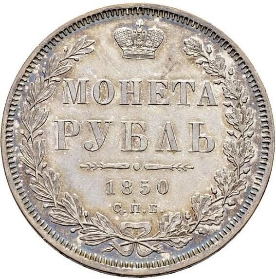 купить 1 рубль 1850 года СПБ-ПА в плаще
