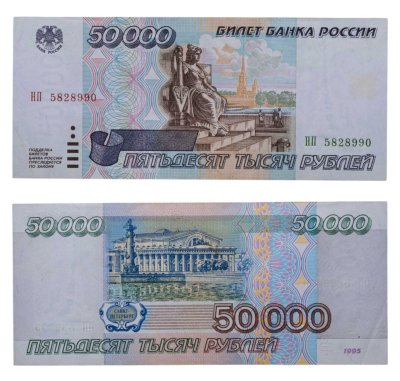 купить 50000 рублей 1995