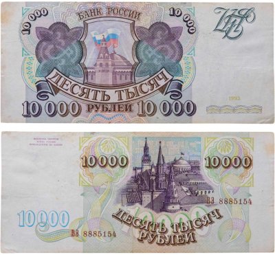 купить 10000 рублей 1993 (без модификации) серия ВЭ