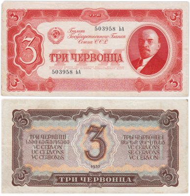 купить 3 червонца 1937 тип литер Большая/Маленькая (В.И. Ленин)