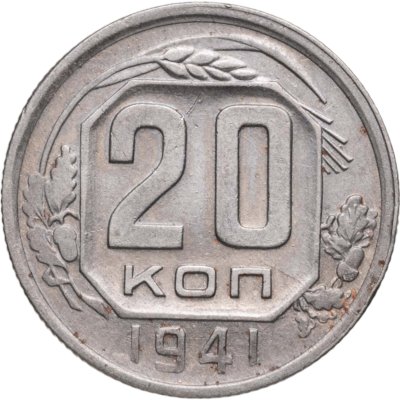 купить 20 копеек 1941