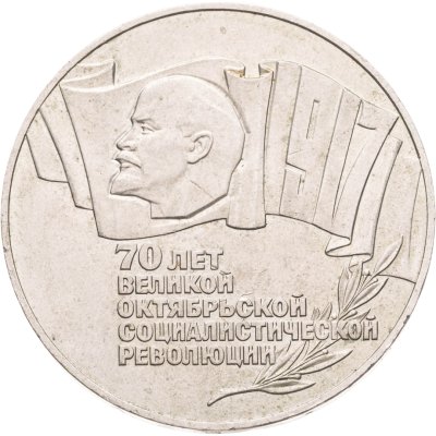 купить 5 рублей 1987 70 лет Великой Октябрьской социалистической революции