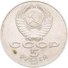 Купить 5 рублей 1987  70 лет Великой Октябрьской социалистической революции