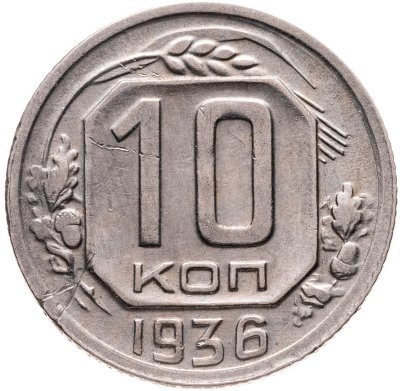 купить 10 копеек 1936
