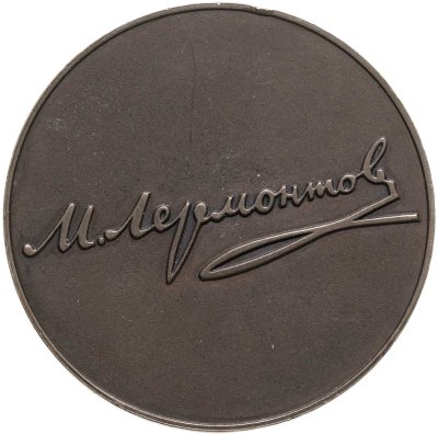 Купить Медаль "150 лет со дня рождения М.Ю. Лермонтова". 1977 год.