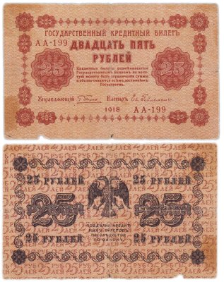 купить 25 рублей 1918 управляющий Пятаков, кассир Гельдман Серия АА