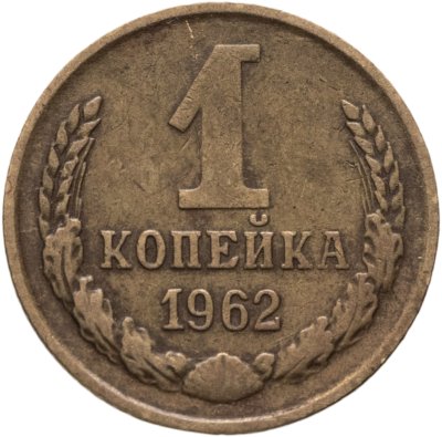 купить 1 копейка 1962