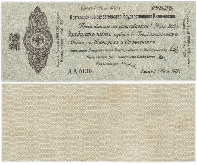 купить Колчак Краткосрочное обязательство 25 рублей 1919 Омск, 1 мая 1919