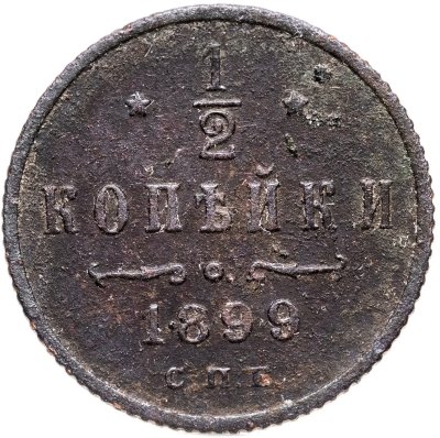 купить 1/2 копейки 1899 СПБ