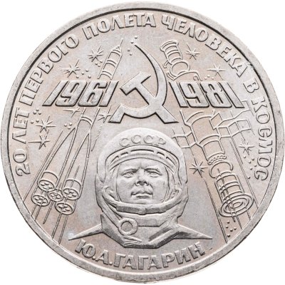 купить 1 рубль 1981 "20-летие полета Гагарина в космос"