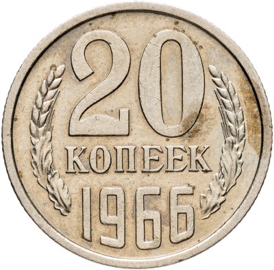 купить 20 копеек 1966