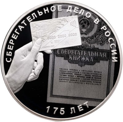 купить 3 рубля 2016 СПМД "175-летие сберегательного дела в России"