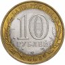 Купить 10 рублей 2007 СПМД "Ростовская область (Российская Федерация)", из оборота