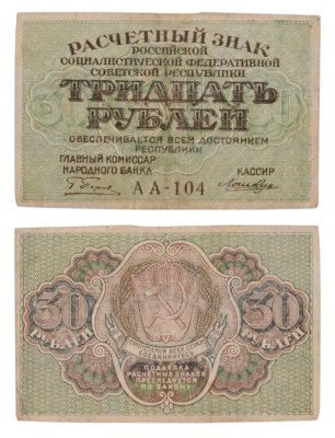 купить 30 рублей 1919 главкомнарбанк Пятаков