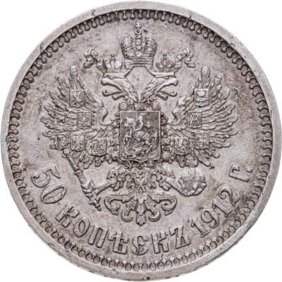 купить 50 копеек 1912 ЭБ