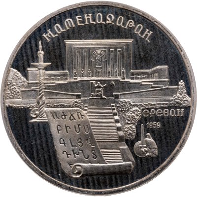 купить 5 рублей 1990 Proof "Институт древних рукописей Матенадаран в Ереване"