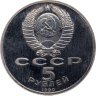 Купить 5 рублей 1990 Proof "Институт древних рукописей Матенадаран в Ереване"